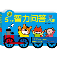 [M]智力问答小火车5-6岁 跳格子工作室 著 -9787549847860