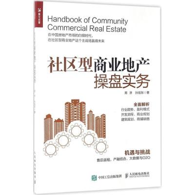 正版新书]社区型商业地产操盘实务周济9787115454096