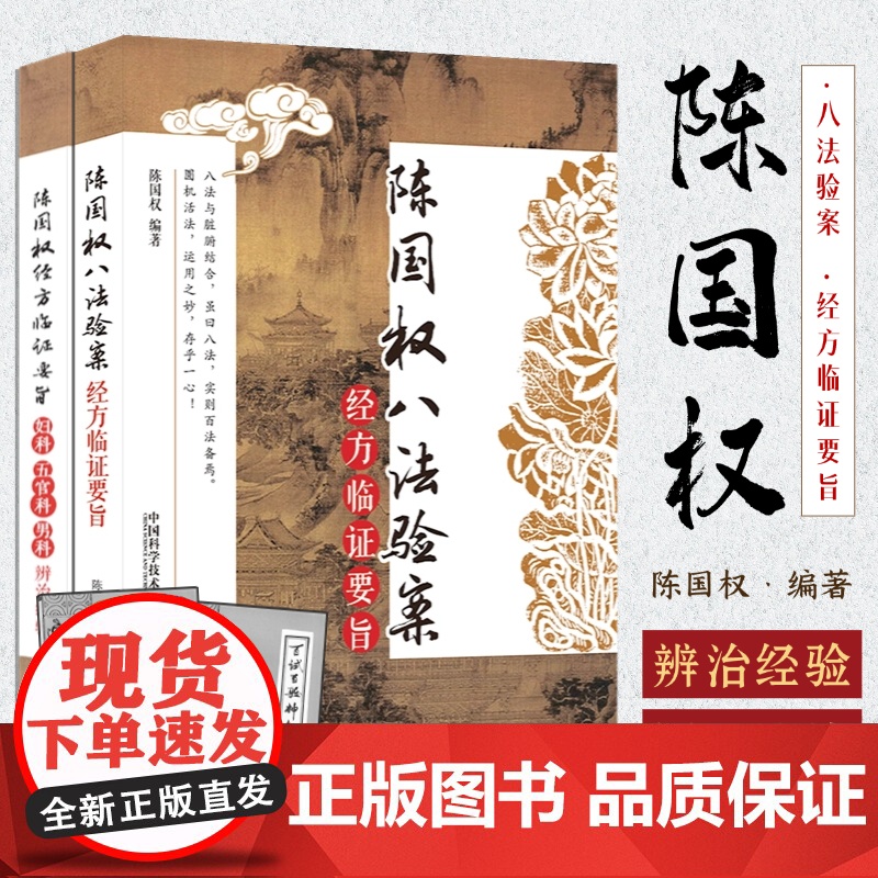陈国权八法验案 经方临证要旨 妇科五官科男科 中医医案辨治经验 方剂学八法证治脏腑辨证选方用药养肝健脾除湿化瘀活血调阴阳