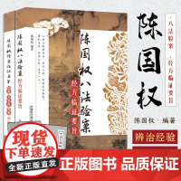 陈国权八法验案 经方临证要旨 妇科五官科男科 中医医案辨治经验 方剂学八法证治脏腑辨证选方用药养肝健脾除湿化瘀活血调阴阳