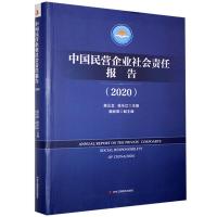 正版新书]正版中国民营企业社会责任案例(2020)不详9787515829