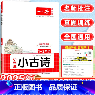 [小古诗]·1-2年级通用 小学通用 [正版]2025一本小古文小学阅读与训练一年级二年级三四五六年级语文必背古诗文小古