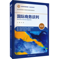 正版新书]国际商务谈判 第5版刘园9787300306940