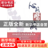 正版 心路医路:呼吸分册 钟南山,王辰 中国协和医科大学出版社 9