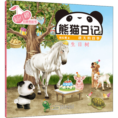 杨红樱启蒙图画书·熊猫日记(秋天的故事)·生日树
