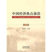 正版新书]中国经济热点前沿黄泰岩等9787521827767