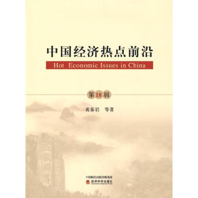 正版新书]中国经济热点前沿黄泰岩等9787521827767