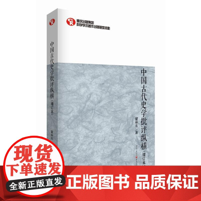 中国古代史学批评纵横(增订本) 瞿林东 重庆出版社 正版书籍