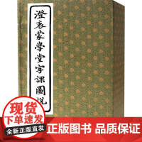 澄衷蒙学堂字课图说(线装宣纸竖排全五册) 刘树屏 编 语言文字文教 正版图书籍 团结出版社
