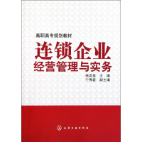 [M]连锁企业经营管理与实务-9787122123077