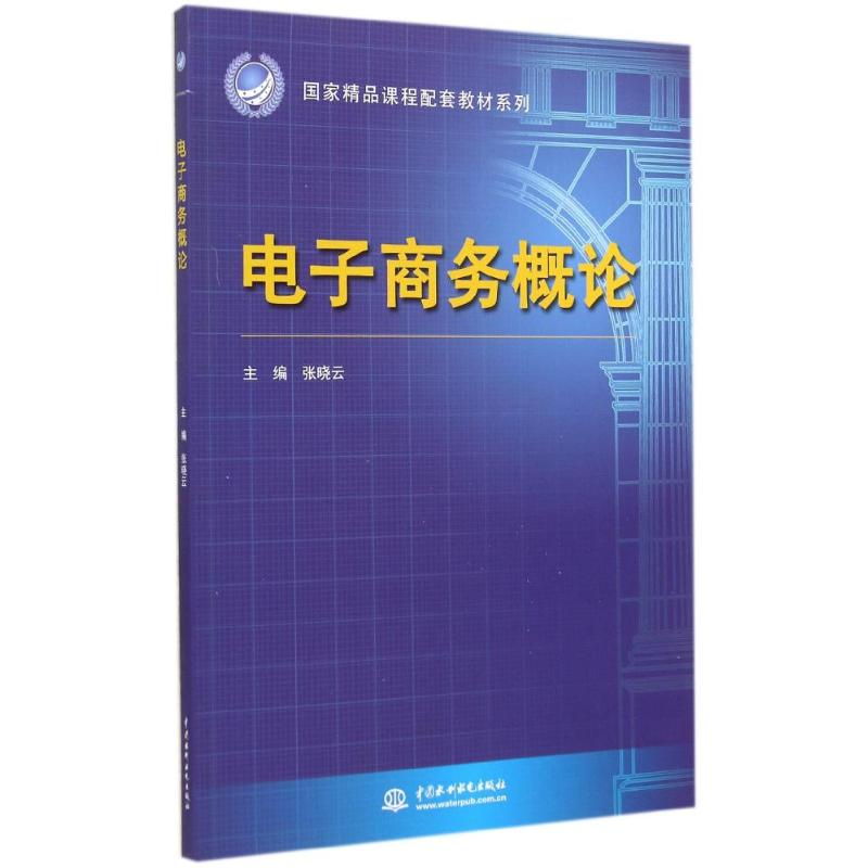 [M]电子商务概论/张晓云/国家精品课程配套教材系列-9787517024026