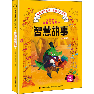 醉染图书陪伴孩子成长的好故事 智慧故事9787557547738