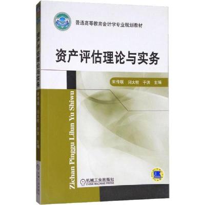 正版新书]资产评估理论与实务编者:宋传联//闫大柱//于洪9787111