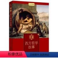 [正版]图解西方哲学故事