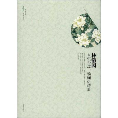 正版新书]林徽因:人生不过一场绚烂诗事尹若雪9787802326286