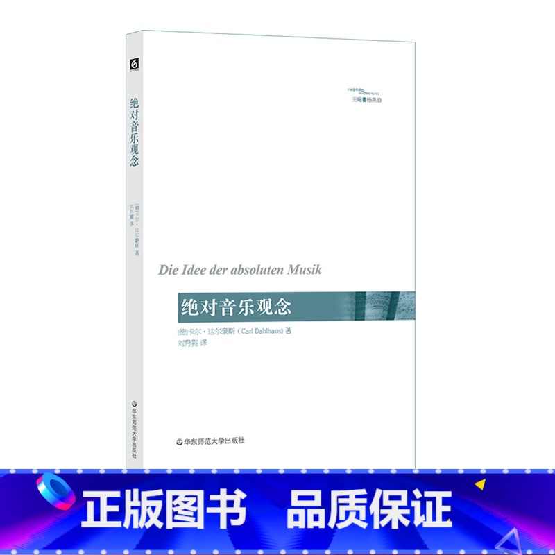 [正版]音乐观念 六点音乐译丛 西方音乐发展 杨燕迪 达尔豪斯代表作 音乐美学观念研究 华东师范大学出版社