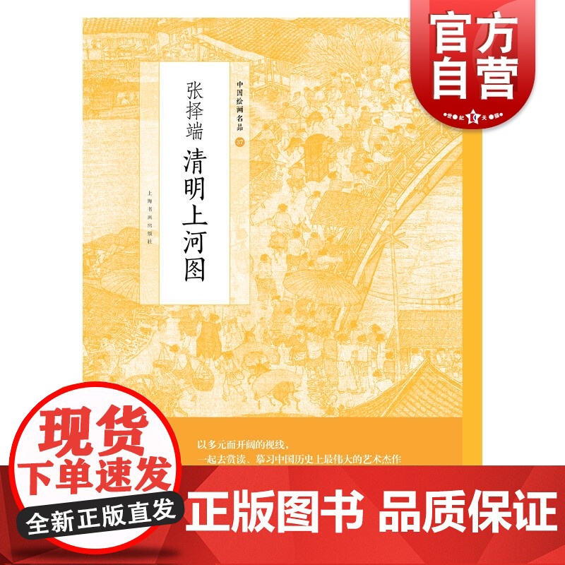 中国绘画名品张择端清明上河图 正版画册书籍北宋末期风俗画真实生动都城汴梁城市景观生活景象社会生活真实再现 上海书画出版社