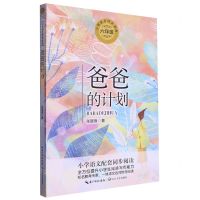 [N]爸爸的计划(6年级)/小学语文同步阅读-9787570209118