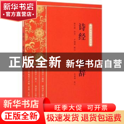 正版 诗经:楚辞 缪天绶,茅盾选注;卢福咸,余祖坤校订 中国文史出