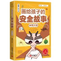 [N]画给孩子的安全故事(9神奇沙漠)-9787510477249
