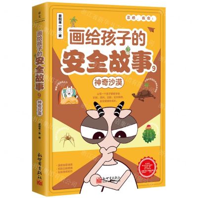 [N]画给孩子的安全故事(9神奇沙漠)-9787510477249