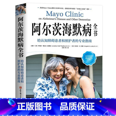 阿尔茨海默病全书:给认知障碍患者和照护者的专业指南 [正版]阿尔茨海默病全书 给认知障碍患者和照护者的专业指南 (美)乔