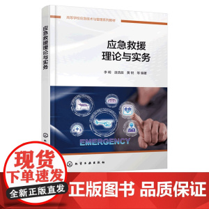 应急救援理论与实务 李明 应急救援装备基本知识理论体系参考书 应急救援案例分析 高等院校应急技术管理安全工程消防工程