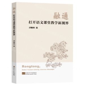 [N]融通(打开语文课堂教学新视界)-9787576602715