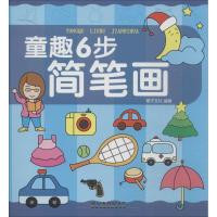 正版新书]童趣6步简笔画稚子文化9787113187521