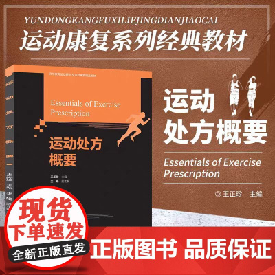 新版 正版 运动处方概要 王娟编 运动处方课本运动处方指南运动处方教程运动处方理论与应用运动处方书籍体育运动大