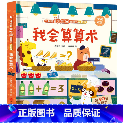 我会算算术 [正版]我会读ABC儿童3d立体书 小眼睛看大世界翻翻书幼儿早教撕不烂绘本2-6岁 宝宝两岁益智启蒙早教玩具