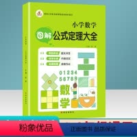 [正版]小学数学图解公式定理大全1-6年级通用一二三四五六年级小学基础知识阶梯速算运算技巧公式定律速查速记手册总复习资
