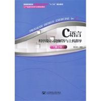 正版新书]C语言程序设计习题解答与上机指导-(第2版)葛日波97875