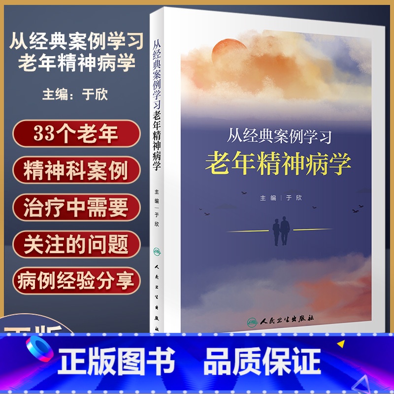 [正版] 从经典案例学习老年精神病学 于欣主编 典型老年精神科案例 谵妄双相障碍焦虑应激相关障碍 人民卫生出版社978