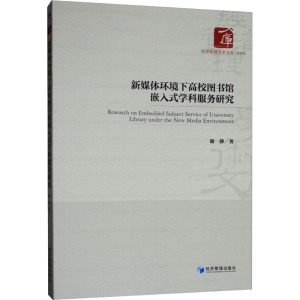 新媒体环境下高校图书馆嵌入式学科服务研究