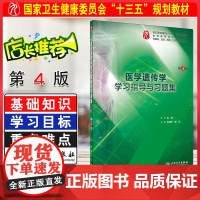 正版 医学遗传学学习指导与习题集第4版 供基础临床预防口腔医学类专业全国高等学校规划教材 张咸宁 人民卫生出版社9787