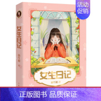 [正版]女生日记 杨红樱 彩色插图 杨红樱成长小说系列 儿童文学 课外阅读书籍 校园小说 出品