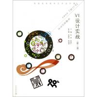正版新书]VI设计实战(平面设计专业第2版普通高等教育艺术设计类