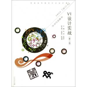 正版新书]VI设计实战(平面设计专业第2版普通高等教育艺术设计类