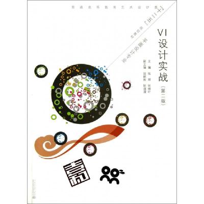 正版新书]VI设计实战(平面设计专业第2版普通高等教育艺术设计类