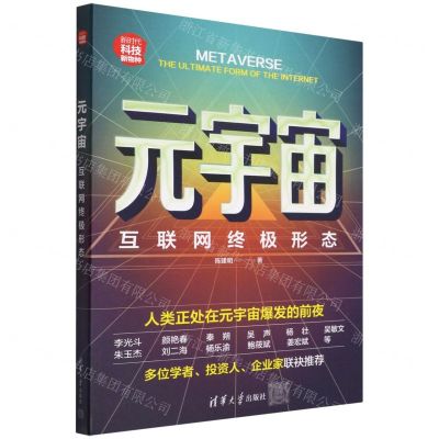 [N]元宇宙(互联网终极形态新时代科技新物种)-9787302603948