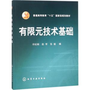 有限元技术基础(冷纪桐).本科