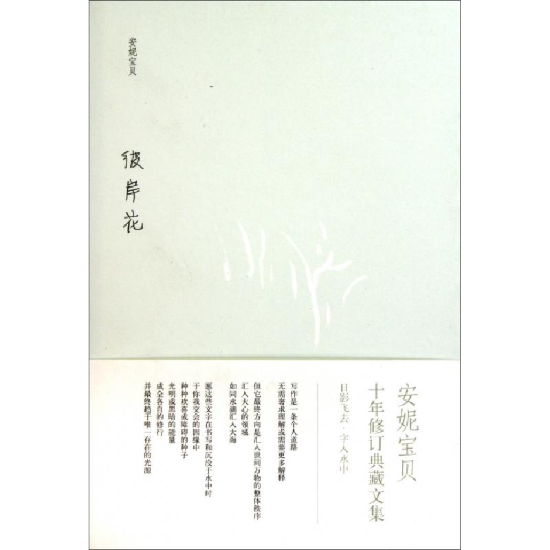 正版新书]彼岸花安妮宝贝9787530211373