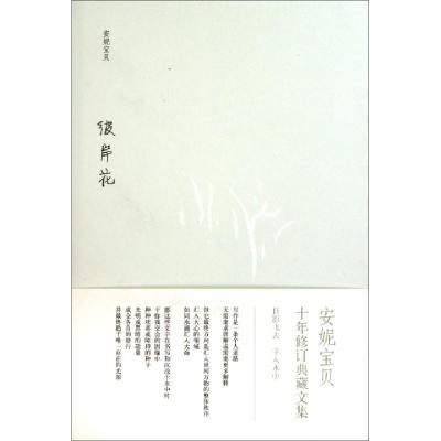 正版新书]彼岸花安妮宝贝9787530211373