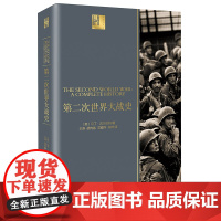 第二次世界大战史(长江人文馆) 正版书籍