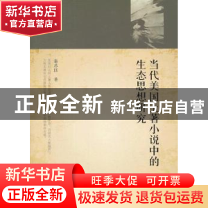 正版 当代美国土著小说中的生态思想研究 秦苏珏著 人民出版社 97