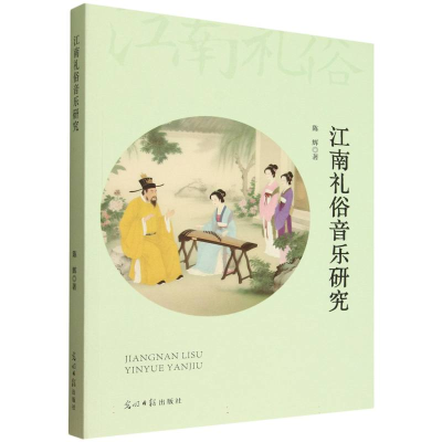 正版新书]江南礼俗音乐研究陈辉 著 著9787519487638