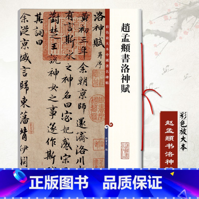 [正版]赵孟頫书洛神赋彩色放大本中国碑帖孙宝文繁体旁注赵体行书毛笔成人学生书法临摹帖练字帖古帖墨迹本上海辞书出版社
