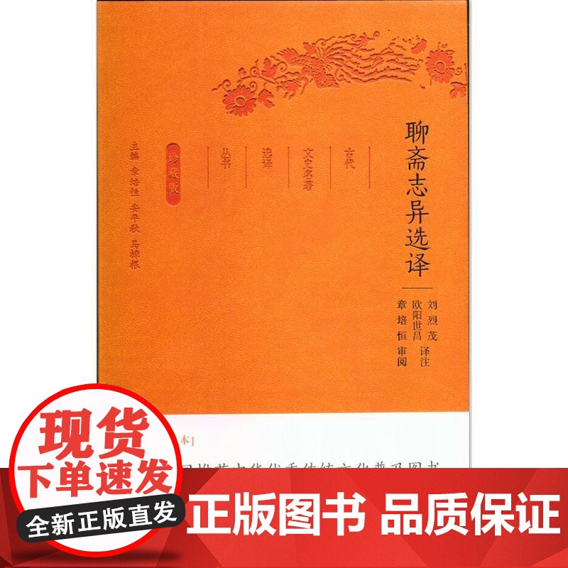 聊斋志异选译(古代文史名著选译丛书)珍藏版