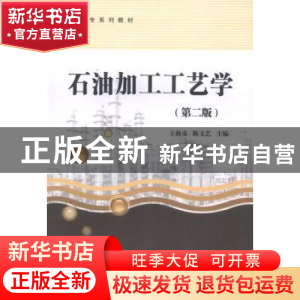 正版 石油加工工艺学 王海彦,陈文艺主编 中国石化出版社 978751